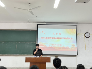 文学院组织召开2019级师范专业学生集中教育实习动员大会